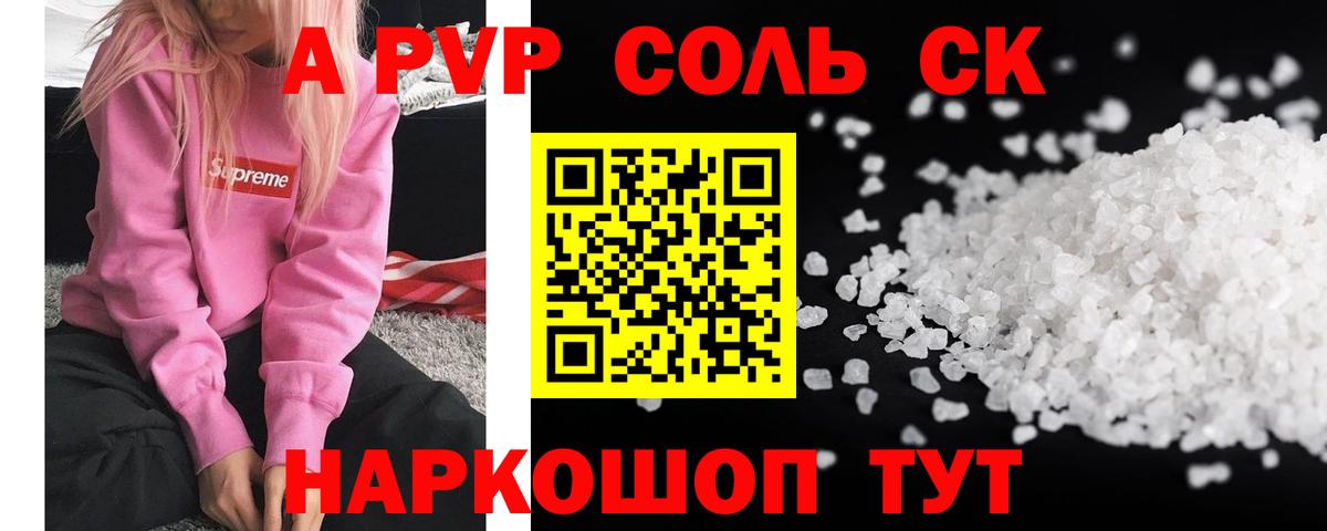 Альфа ПВП Соль  A-PVP крисы CK  А ПВП Crystall  Светлоград  Вход с VPN 