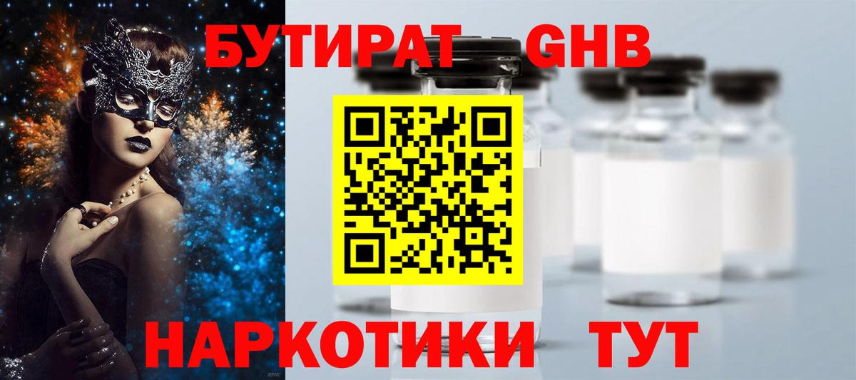 Бутират GHB  БУТИРАТ  Светлоград  Вход с VPN 