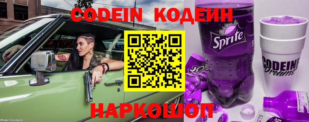 Кодеиновый сироп Lean Purple Drank  Кодеин напиток Lean (лин)  Светлоград  Вход с VPN 