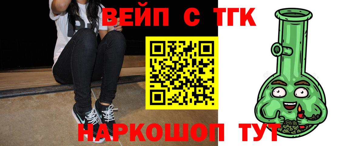 ТГК вейп с тгк Светлоград